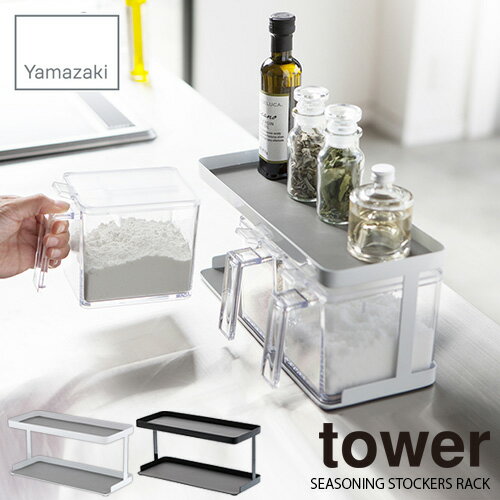 tower タワー(山崎実業) 調味料ストッカーラック ワイド タワー SEASONING STOCKER RACK WIDE ※ラック単体 保存棚 収納 整理 キッチン