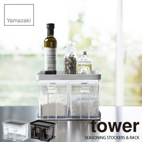 tower タワー(山崎実業) 調味料ストッカー&ラック2個セット タワー スプーン付き SEASONING STOCKERS & RACK 調味料入れ 保存容器 収納 整理 キッチン