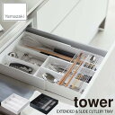 tower タワー(山崎実業) 伸縮 スライドカトラリートレー タワー EXTENDED SLIDE CUTLERY TRAY カトラリーケース 引き出し 仕切り 収納 整理 キッチン