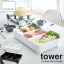 tower タワー(山崎実業) 卓上水切りトレー タワー 角型 COOKING TRAY SQUARE お鍋 焼き肉 具材トレー 分別トレー