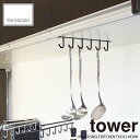 tower タワー(山崎実業) 戸棚下キッチンツールフック タワー UNDER SHELF KITCHEN TOOLS HOOK キッチンツールホルダー 戸棚下ラック キッチン収納 台所収納月中旬入荷予定