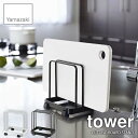 tower タワー(山崎実業) カッティングボードスタンド タワー CUTTING BOARD STAND まな板立て まな板干し まな板スタンド キッチン収納 台所収納