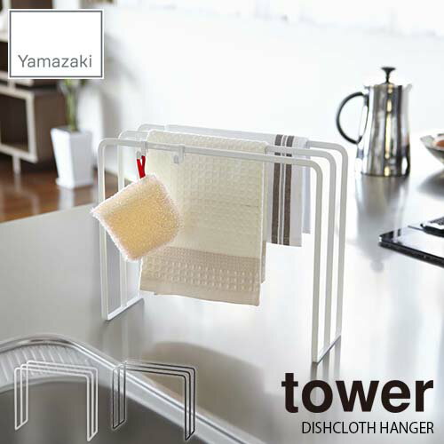 tower タワー(山崎実業) 布巾ハンガー タワー DISHCLOTH HANGER 布巾掛け 布