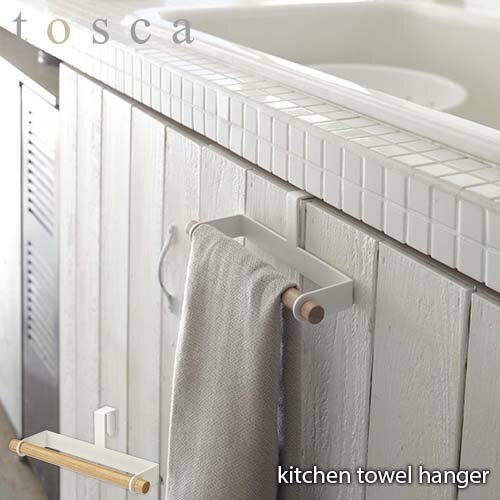 tosca トスカ(山崎実業) キッチンタオルハンガー トスカ kitchen towel hanger タオル掛 収納 キッチン 台所 洗面台 北欧