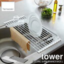 tower タワー(山崎実業) 折り畳み水切りラック タワー L FOLDING SINK DRAINER RACK L 水切りカゴ ディッシュラック 流し台 ...