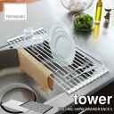 tower タワー(山崎実業) 折り畳み水切りラック タワー S FOLDING SINK DRAINER RACK S 水切りカゴ ディッシュラック 流し台 キッチン 台所