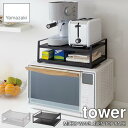 tower タワー(山崎実業) レンジ上ラック タワー ワイド MICRO WAVE OVEN TOP RACK 整理棚 キッチンラック 台所収納 キッチン収納