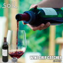 soil ソイル WINE DRIP CATCHER「ワインドリップキャッチャー」JIS-D357 珪藻土 吸水 乾燥 雫受け キッチン 台所