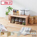 like-it ライクイット Prus Rack プラスラック RA-01 コの字型ラック 収納棚 増設棚 木目調(3)