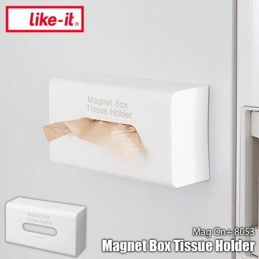 like-it/ライクイット Mag on+ 8053 Magnet Box Tissue Holder マグオンプラス8053 マグネットボックスティッシュホルダー 磁石式/ティッシュケース/台所/キッチン