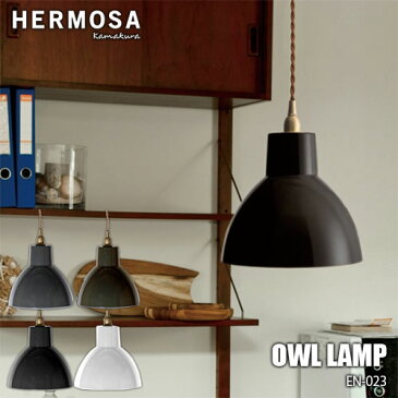 HAMOSA/ハモサ OWL LAMP オウルランプ EN-023 琺瑯製ペンダントライト 照明 ゴールドソケット