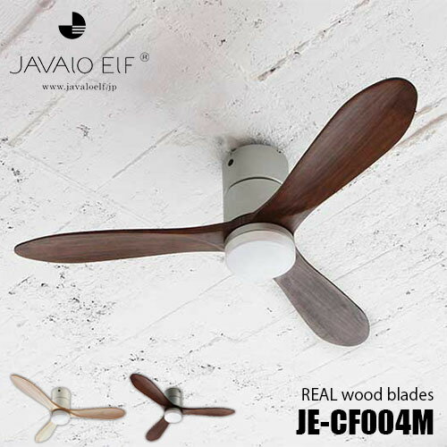 JAVALO ELF ジャヴァロエルフ Modern Collection LED REAL wood blades シーリングファン JE-CF004M（LED:昼白色） 天然木使用 天井照明リモコン