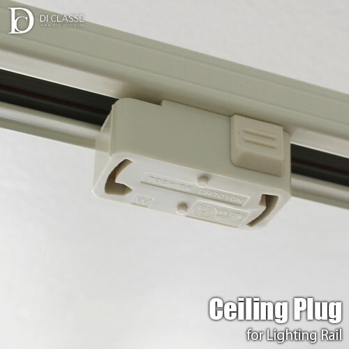 DI CLASSE ディクラッセ 引掛けシーリングプラグ -Ceiling Plug for Lighting Rail- LA5388 引っ掛けシーリングアダプター ダクトレール用アダプター ライティングレール用アダプター 照明用変換コネクター 照明用変換プラグ 変換アダプター