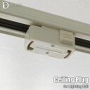 DI CLASSE ディクラッセ 引掛けシーリングプラグ -Ceiling Plug for Lighting Rail- LA5388 引っ掛けシーリングアダプター ダクトレール用アダプター ライティングレール用アダプター 照明用変換コネクター 照明用変換プラグ 変換アダプター