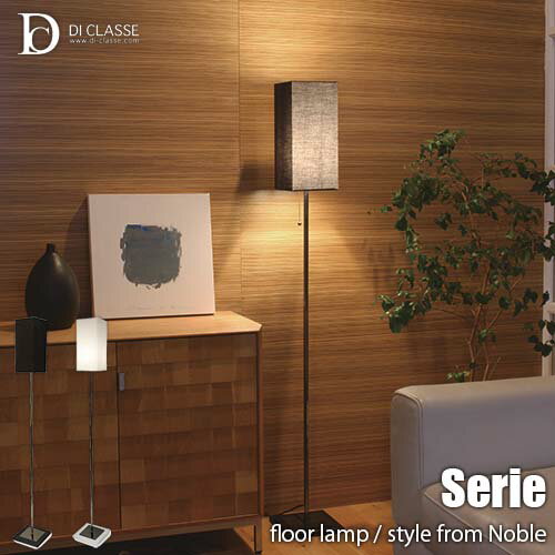 DICLASSE/ディクラッセNoble-Seriefloorlamp-セリエフロアランプLF4461LED対応LED対応フロアライトフロア井照明