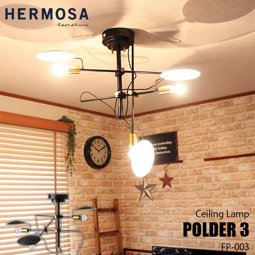 HERMOSA ハモサ POLDER 3 FP-003 ポルダー3 天井照明 シーリングライト リモコン クラシカル レトロ ビンテージ ミッドセンチュリー