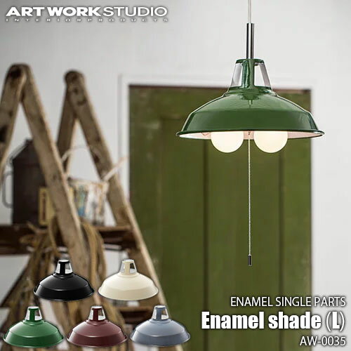 ARTWORKSTUDIO アートワークスタジオ ホーロー着せ替えシェード Enamel shade (L) エナメルシェード (L) AW-0035【シェードのみ】琺瑯 ほうろう ナチュラル 北欧 ビンテージ シンプル