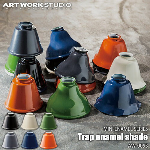 ARTWORKSTUDIO アートワークスタジオ MINI ENAMEL SERIES カスタムシリーズ専用照明シェード Trap enamel shade トラップエナメルシェード AW-0053【シェードのみ】琺瑯 ホーロー 北欧 ビンテージ レトロ