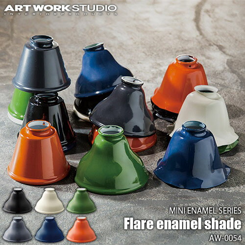 ARTWORKSTUDIO アートワークスタジオ MINI ENAMEL SERIES カスタムシリーズ専用照明シェード Flare enamel shade フレアエナメルシェード AW-0054【シェードのみ】琺瑯 ホーロー 北欧 ビンテージ レトロ