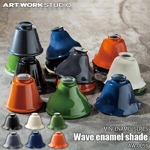 【楽天市場ランキング1位獲得】ARTWORKSTUDIO アートワークスタジオ MINI ENAMEL SERIES カスタムシリーズ専用照明シェード Wave enamel shade ウェーブエナメルシェード AW-0055【シェードのみ】琺瑯 ホーロー 北欧 ビンテージ レトロ