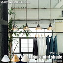 ARTWORKSTUDIO アートワークスタジオ TRANS SERIES Trans mini shade トランスシリーズ トランスミニシェード AW-0056 カスタムシリーズ専用照明シェード【シェードのみ】ガラス 北欧 アンティ…