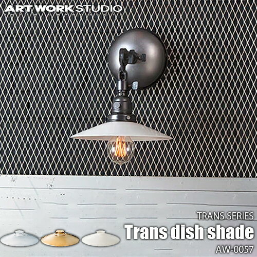ARTWORKSTUDIO アートワークスタジオ TRANS SERIES Trans dish shade トランスシリーズ トランスディッシュシェード AW-0057 カスタムシリーズ専用照明シェード【シェードのみ】