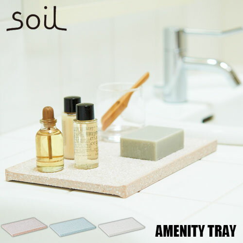 soil ソイル AMENITY TRAY アメニティトレー JIS-B257 珪藻土マット 水まわり 速乾