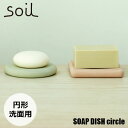 soil ソイル SOAP DISH circle ソープディッシュサークル (円形) JIS-B189 石けん置き 珪藻土 吸水 乾燥 キッチン 洗面台