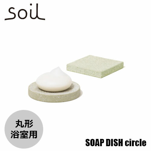 soil ソイル SOAP DISH for bath circle ソープディッシュフォーバスサークル (丸形) JIS-B141 石けん置き 浴室用 珪藻土 吸水 乾燥 1