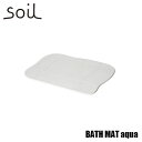 soil ソイル BATH MAT aqua「バスマット アクア」JIS-B254 足ふきマット 珪藻土 吸水 自然乾燥 速乾