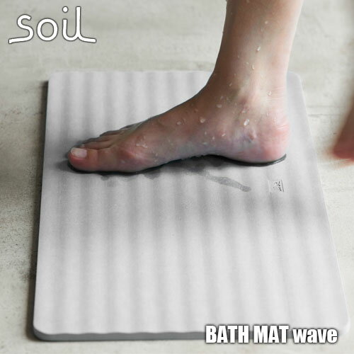 soil 　珪藻土　 soil ソイル BATH MAT wave「バスマット ウェーブ」JIS-B255 足ふきマット 珪藻土 吸水 自然乾燥 速乾