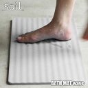 soil 　珪藻土　 soil ソイル BATH MAT wave「バスマット ウェーブ」JIS-B255 足ふきマット 珪藻土 吸水 自然乾燥 速乾