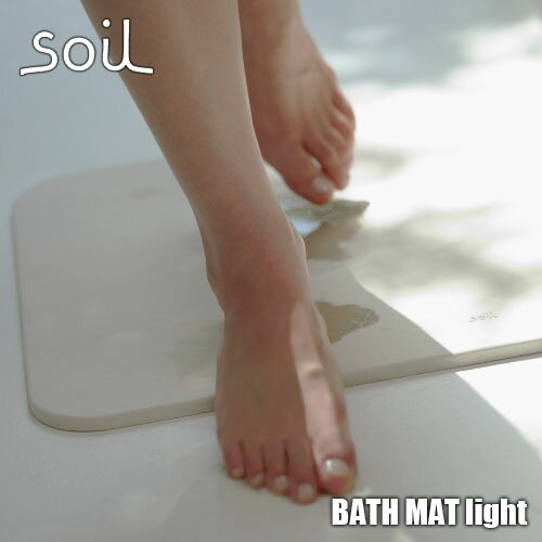 soil 　珪藻土　 soil ソイル BATH MAT light「バスマット ライト」JIS-B246 足ふきマット 珪藻土 吸水 自然乾燥 速乾