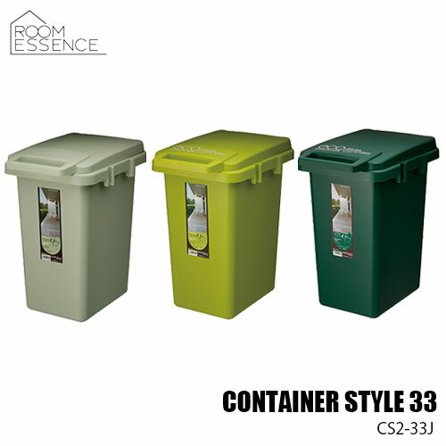 Room Essence TRASH CAN 33 CONTAINER STYLE コンテナスタイル33J CS2-33J ゴミ箱 容量33L(メーカー直送)