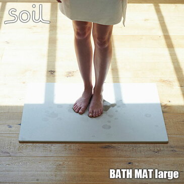 soil/ソイル BATH MAT large「バスマット ラージ」(大サイズ) JIS-B316 足ふきマット 珪藻土 吸水 自然乾燥 速乾