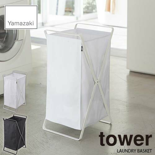 tower タワー(山崎実業) ランドリーバスケット タワー LAUNDRY BASKET 45L 洗濯カゴ ランドリーバッグ 洗濯物入れ