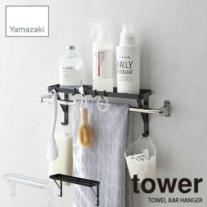 tower/タワー(山崎実業) タオル掛け上ラック タワー TOWEL BAR RACK 小物棚/シェルフ/収納/整理/トイレ/洗面所