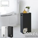 tower タワー(山崎実業) トイレットペーパーストッカー タワー TOILET PAPER STOCKER トイレ収納 ストッカー ラック 目隠し サニタリー