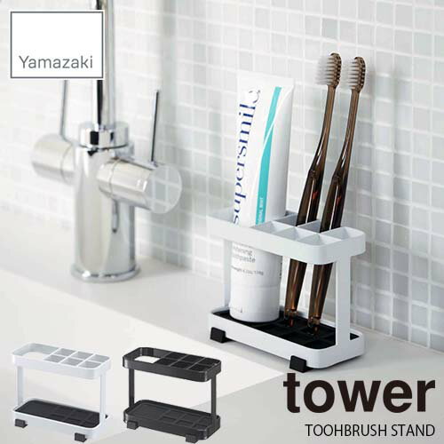 tower タワー(山崎実業) トゥースブラシスタンド タワー TOOHBRUSH STAND 歯ブラシ立て 洗面所 サニタ..
