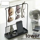 tower タワー(山崎実業) サングラス&アクセサリースタンド タワー SUNGLASSES & ACCESSORIES STAND サングラス掛け アクセサリートレー