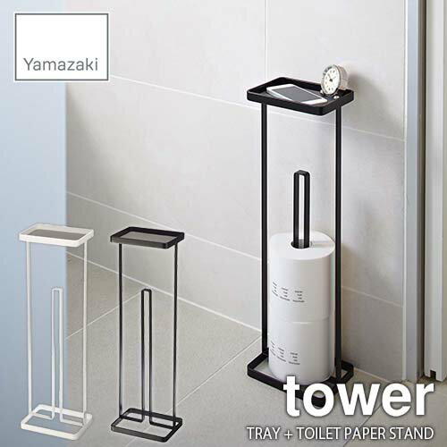 tower タワー(山崎実業) トレイ付きトイレットペーパースタンド タワー TRAY TOILET PAPER STAND トイレットペーパーホルダー トイレ収納