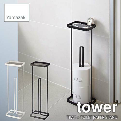 tower タワー 山崎実業 トレイ付きトイレットペーパースタンド タワー TRAY + TOILET PAPER STAND トイレットペーパーホルダー トイレ収納