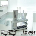 tower タワー(山崎実業) トゥースブラシスタンド タワー ワイド TOOHBRUSH STAND WIDE 歯ブラシ立て 歯間ブラシ立て コップ立て 洗面所 サニタリー 収納