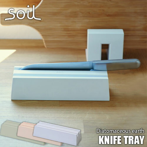 soil ソイル KNIFE TRAY「ナイフトレー」JIS-K351 珪藻土 吸水 乾燥 包丁置き ナイフ置き 包丁収納 包丁スタンド