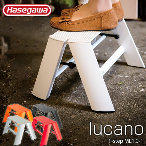 lucano/ルカーノ(Hasegawa/長谷川工業)lucano1-stepML1.0-11ステップ脚立/ステップスツール/踏台/ステップ台/折りたたみ/アルミ/インテリア