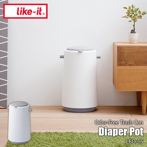 like-it ライクイット Diaper Pot 密閉おむつペール LBD-15 25L ゴミ箱 ニオイ洩れ防止 密閉式