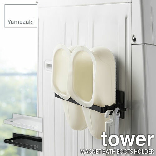 tower タワー(山崎実業) マグネットバスブーツホルダー タワー MAGNET BATH BOO