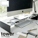 tower タワー(山崎実業) モニタースタンド タワー MONITOR STAND PCモニター台 パソコンラック デスク収納 オフィス 事務