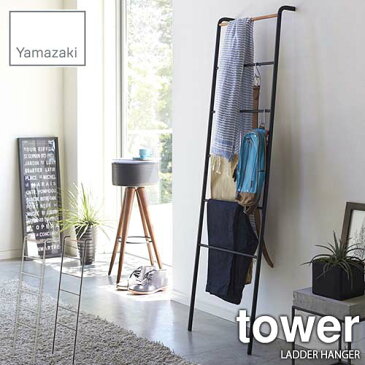 tower/タワー(山崎実業) ラダーハンガー タワー LADDER HANGER はしご型/ラダーシェルフ/壁面収納