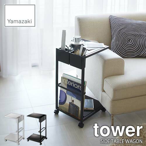 tower タワー(山崎実業) サイドテーブルワゴン タワー SIDE TABLE WAGON ベッ